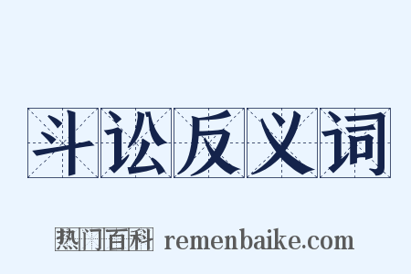 斗讼反义词是什么意思的图片
